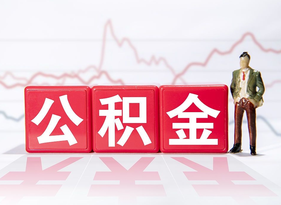 海口公积金不到100怎么取出来（公积金不到1000块钱可以提取吗）